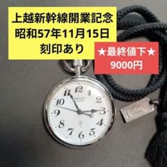 上越新幹線開業記念・昭和57年11月15日•SEIKO •鉄道時計・懐中時計