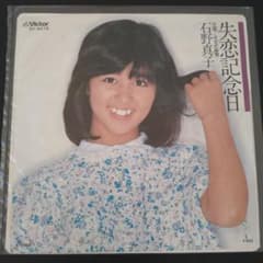 ☆ 石野真子/ 失恋記念日☆ EPレコード - メルカリ