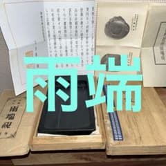 ⭕️雨端硯 祥雲に富士彫刻 11世 雨宮静軒 甲斐銘石 姿美しい 女性好み