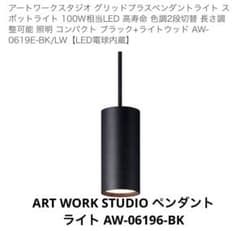 ART WORK STUDIO ペンダントライト AW-06196-BK - メルカリ