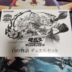 遊戯王【白の物語デュエルセット】未開封 - メルカリ