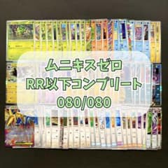 ムニキスゼロ RR以下 コンプリートセット 計80枚 ④ - メルカリ
