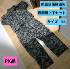 1 PX品 航空自衛隊迷彩 戦闘服上下 サイズ5B 未使用品 - メルカリ
