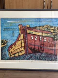 塚瀬剛 作 木版画「光風」船の舵取り 3/30 直筆サイン入り - メルカリ