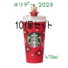 スターバックスリユーザブルカップ ホリデー 2023 ベアリスタ付 10個