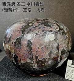 吉備焼 名工 水川義雄(陶芳)作 窯変大壺 師：人間国宝 近藤悠三 笠岡市