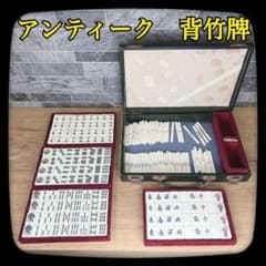 ⑱アンティーク 麻雀牌 背竹牌 重量牌 龍牌 燕尾 昭和レトロ 骨董品
