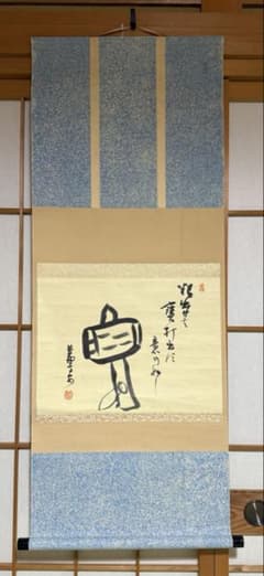 軸 画賛 小槌 大徳寺 中村高安筆 合箱 - メルカリ
