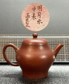 孟臣 底款 刻漢詩 明月水中来】紫砂壷 朱泥 段泥 煎茶道具 急須 単孔口