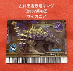 古代王者恐竜キング【2007第4紀】 サイカニア - メルカリ