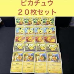 大人気ピカチュウ20枚まとめ売りセット - メルカリ