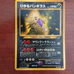 ポケモンカード 旧裏面 ひかるバンギラス - メルカリ