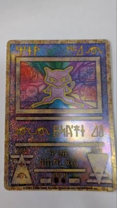 古代ミュウ エラー版 1999年ルギア爆誕パンフレット付録 - メルカリ