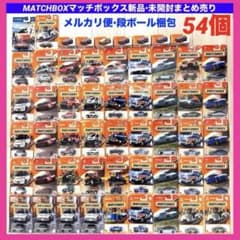 MATCHBOX マッチボックス まとめ売り 54個 日産 マツダ アウディ