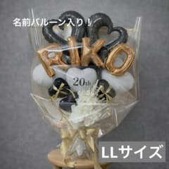 名前バルーン入り！メッセージシール入り！バルーンギフト （ブラック