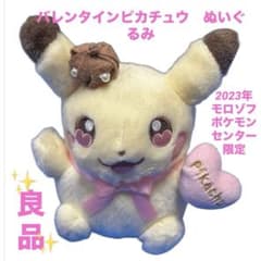 バレンタインピカチュウ ぬいぐるみ 2023年 モロゾフ ポケモンセンター
