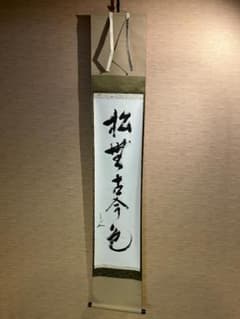堀内宗心 兼中斎 茶掛軸 一行 松無古今色 茶道具 - メルカリ
