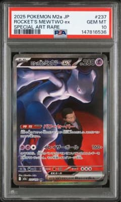 PSA10】ロケット団のミュウツーex 237/193 SAR ③ - メルカリ