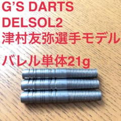 G's DARTS DELSOL2 津村友弥選手モデル 21g 定価10800円 - メルカリ