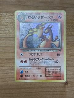 美品】わるいリザードン 旧裏(星あり/マークあり) 第四弾ポケモン