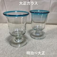 明治大正 大正ガラス 青縁 ベル型 氷コップ 2個 パフェグラス デザート