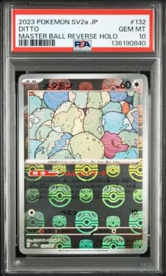 PSA10】メタモン マスターボールミラー DITTO 132/165 151 - メルカリ