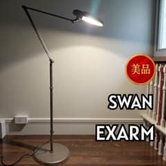 美品】SWAN EXARM 日本製 LEDフロアライト 15-3 - メルカリ