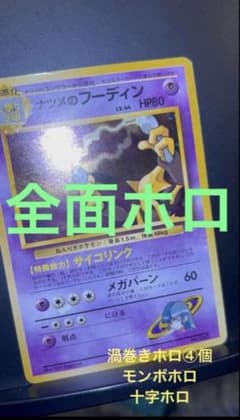 旧裏 準美品 ナツメのフーディン 全面ホロ 渦巻ホロ④個 ジム拡張 闇