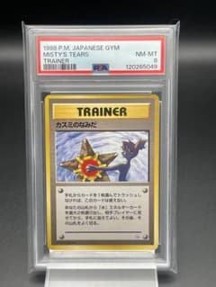 PSA8 カスミのなみだ リーダーズスタジアム版 ポケカ ポケモンカード