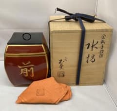 金襴手鎧櫃(よろいびつ)水指」二代手塚玉堂作 共布共箱 京焼 茶道具 五