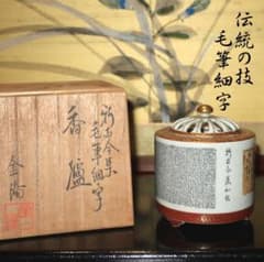 伝統工芸 香炉 香立て 九谷焼 毛筆細字 金陽作 - メルカリ