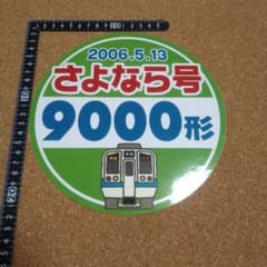 小田急 さよなら9000形 ヘッドマークシール - メルカリ