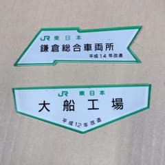 鉄道プレート鎌倉総合車両所 大船工場 - メルカリ
