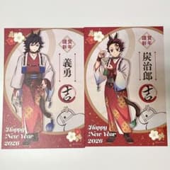 鬼滅の刃 干支2026 午年 義勇 炭治郎 ポストカード - メルカリ