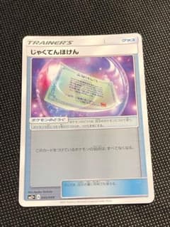 ポケモンカード じゃくてんほけん - メルカリ