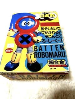骨董品級一点物 バッテンロボ丸」超合金バッテンロボ丸（1982年時 モノ