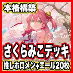 J367】さくらみこ 本格構築済みデッキ ホロカ 推しホロメン+エール20枚
