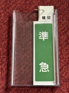 近鉄 スタフケース 種別札 - メルカリ