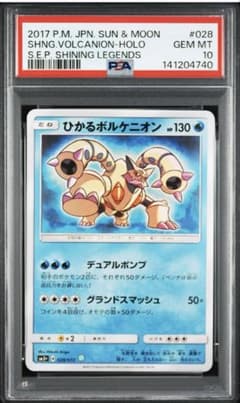 PSA10】ひかるボルケニオン ☆ SM3+ ひかる伝説 028/072 - メルカリ