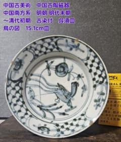 中国古美術 中国古陶磁器 南方系 明代末期～清代初期 古染付 呉須皿 鳥