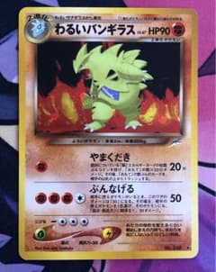 美品】ポケモンカード 旧裏 わるいバンギラス | Shop at Mercari from