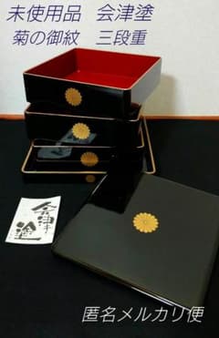 美品】菊の御紋 三段 重箱 漆塗り 会津塗 漆器 正月 ひな祭り お祝い事
