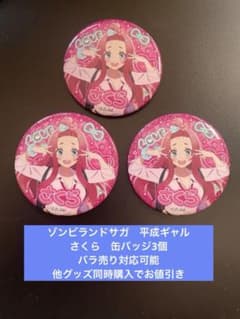 即購入歓迎 ゾンビランドサガ 平成ギャル 源さくら 缶バッジ3個 - メルカリ