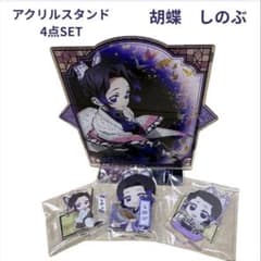 鬼滅の刃 胡蝶しのぶ アクリルスタンド 4点セット まとめ売り アクスタ