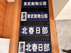 東武20000系 方向幕 鉄道部品 現状品 - メルカリ