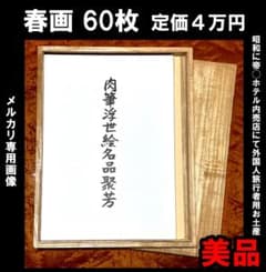 □ 春画 60枚セット昭和の時代帝◯ホテル内の売店にて外国人向けに