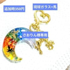 レジンチャーム レジンヘアゴム 琉球ガラスチャーム 午年 馬チャーム