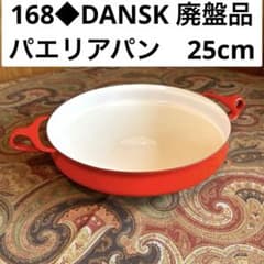 168◇DANSK 25cm 両手鍋フライパン パエリアパン 赤いホーロー廃盤品