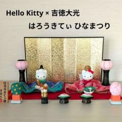 吉徳大光 雛人形 サンリオ ひな祭り ハローキティ キティちゃん 陶器