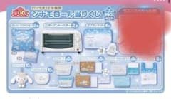 2025年12月 サンリオ シナモロール 当たりくじ コンプ 12点セット